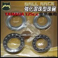 在飛比找蝦皮購物優惠-YAMAHA前叉 強化滾珠型珠碗 軸承 培林 珠碗 適用 勁