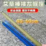 艾草棒專用底座 接灰底座 艾草棒 40CM-60CM專用 露營用 垂釣用  艾草棒架  鐵架槽