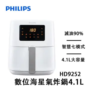 飛利浦 數位海星氣炸鍋4.1L(HD9252) 大容量 氣炸鍋 健康 廚房家電 年菜 過年 春節 全新 現貨 小白 小綠