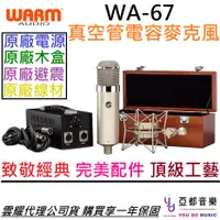 在飛比找蝦皮商城優惠-Warm Audio WA 67 真空管 電容式 麥克風 U