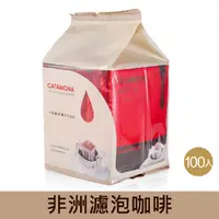 在飛比找PChome24h購物優惠-《Catamona卡塔摩納》【非洲】濾泡式研磨咖啡(100包