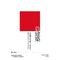 在飛比找蝦皮商城優惠-負建築/隈研吾 誠品eslite