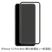 在飛比找蝦皮商城優惠-iPhone 12 Pro Max 滿版玻璃貼 保護貼 玻璃