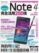 【電子書】Samsung GALAXY Note 4完全活用200技