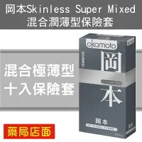 在飛比找樂天市場購物網優惠-岡本Skinless Super Mixed 混合潤薄型保險