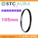 ⭐ STC Ultra Layer AURA UV Filter 105mm 高細節超薄保護鏡 公司貨 鍍膜濾鏡 防污防水