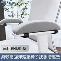 在飛比找momo購物網優惠-【UniSync】柔軟高回彈減壓半月圓弧形辦公椅子扶手增高墊