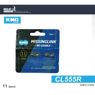 KMC CL555R 11速鏈條快扣 十一速 RE-USEABLE可重複使用(銀色)[03100646]【飛輪單車】