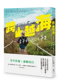 在飛比找誠品線上優惠-跨山越海: 青年壯遊故事集