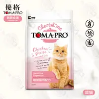 在飛比找PChome24h購物優惠-[送贈品 優格 TOMA-PRO 親親食譜 成貓 敏感腸胃配