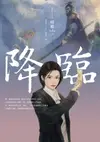 降臨(名家插畫珍藏版) - Ebook