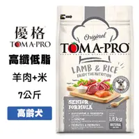 在飛比找松果購物優惠-優格TOMA-PRO 高齡犬高纖低脂配方(羊肉+米) 7公斤