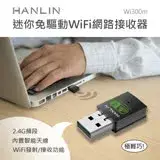 在飛比找遠傳friDay購物精選優惠-HANLIN-Wi300m迷你免驅動wifi網路接收器