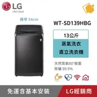 在飛比找蝦皮購物優惠-LG樂金 13KG 第3代DD直立變頻洗衣機 WT-SD13