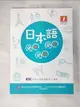 【書寶二手書T1／語言學習_DWP】日本語GOGOGO 1 增訂版_財團法人語言訓練測驗中心