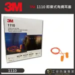 【工安防護專家】【3M】1110  即棄式有線耳塞 防噪音 睡眠 降噪 工業 工作學習 有線 1盒/100副 (整盒)