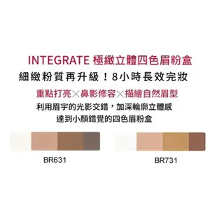 INTEGRATE 櫻特芮 極緻立體四色眉粉盒贈髮飾組