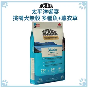 ACANA 太平洋饗宴挑嘴犬無穀配方 多種魚+薰衣草 狗飼料 11.4KG (9.3折)