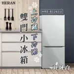 HERAN 禾聯(HRE-B1261U) 117公升二級能效上冷藏下冷凍雙門小冰箱