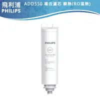 在飛比找露天拍賣優惠-【PHILIPS飛利浦】複合濾芯 ADD550 適用RO溫熱