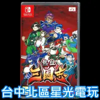 在飛比找蝦皮商城優惠-Nintendo Switch 熱血三國志 中文版全新品【台