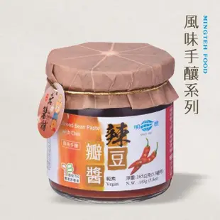 【明德食品】風味手釀辣豆瓣醬165g(純素/中辣/風味手釀系列/雙潔淨標章)