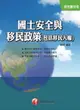 【電子書】106年國土安全與移民政策(包括移民人權)(千華)