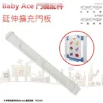 【BABYACE】幼兒&寵物用水果拼圖安全門欄/護欄-側欄延伸片(門欄 護欄 配件)