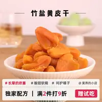 在飛比找淘寶網優惠-雞心無核黃皮幹竹蜂鹽甘草廣東黃皮果乾原味蜜餞原味九制酸甜特產