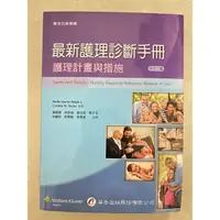 在飛比找蝦皮購物優惠-最新護理診斷手冊 護理計畫與措施