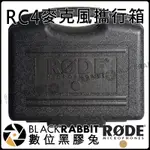 數位黑膠兔【 RODE RC4 麥克風 攜行箱 手提箱 公司貨】 飛行箱 隨行箱 立體聲 MIC NT4  電容式