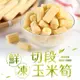愛上生鮮 鮮凍玉米粒玉米筍(4/8/12盒)冷凍熟蔬菜(200g/包) 現貨 廠商直送