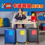 7-11現貨 LEGO 樂高積木行李箱 樂高登機箱 樂高積木登機箱 隨身箱 旅行箱 含運