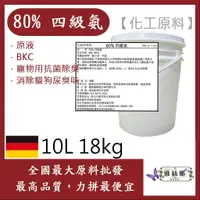 在飛比找蝦皮購物優惠-雅絲娜 80% 四級氨 10L 18kg 原液 BKC 寵物