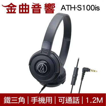 鐵三角 耳罩式耳機(ATH-S100iS)