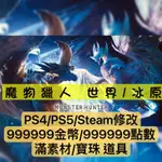 【PS4&5】魔物獵人 冰原 -專業存檔修改 15.11 修改金手指
