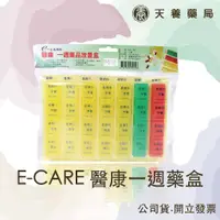 在飛比找蝦皮購物優惠-一週藥盒『天養藥局』E-CARE 醫康醫康一週藥盒(下單滿1