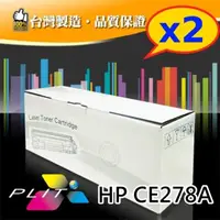 在飛比找momo購物網優惠-【PLIT普利特】2入-HP CE278A 環保相容碳粉匣(