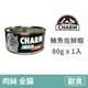 【CHARM 野性魅力】特級無穀貓罐 鮪魚佐鮮蝦 80克 (1入)(貓副食罐頭)
