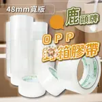 鹿頭牌 封箱膠帶 48MM*90Y 透明膠帶 經濟款 綠鹿 OPP膠帶 透明封箱膠帶 包貨膠帶 膠帶 寬膠帶