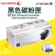 Fuji Xerox CT201591黑色原廠碳粉匣CM205b/CM215fw/CP105b/CP205w