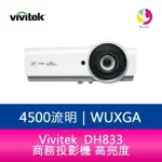 【4%點數】分期0利率 VIVITEK 麗訊 DH833 商務投影機 高亮度4500流明 15000:1超高對比-公司貨【限定樂天APP下單享點數回饋】