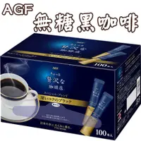 在飛比找蝦皮購物優惠-日本 AGF 無糖黑咖啡 1盒100入 隨身包  小奢侈 珈