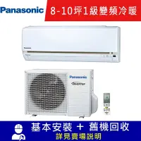 在飛比找Yahoo奇摩購物中心優惠-Panasonic國際牌 8-10坪 LJ精緻系列1級變頻分