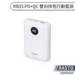 【RASTO】 RB35 PD+QC 雙向快充行動電源(10000MAH) PD快充 QC快充 大容量行動電源