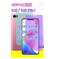 在飛比找蝦皮購物優惠-OPPO水凝膜 R15水凝膜 R15 PRO水凝膜 R15滿