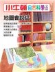 小牛頓自然科學小百科：地圖會說話 (電子書)