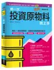 圖解第一次投資原物料就上手最新修訂版【城邦讀書花園】