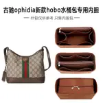 工廠直銷 包包內膽 內袋 適用古馳OPHIDIA新款GG水桶包內袋中包GUCCI單肩HOBO包內襯袋撐