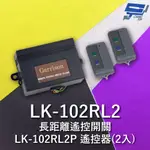 GARRISON LK-102RL2 長距離遙控開關 附二個LK-102RL2P遙控器 雙按鍵